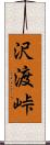 沢渡峠 Scroll