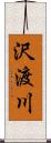 沢渡川 Scroll