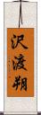 沢渡朔 Scroll