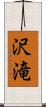 沢滝 Scroll