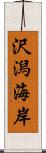 沢潟海岸 Scroll