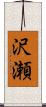 沢瀬 Scroll