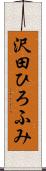 沢田ひろふみ Scroll