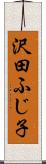 沢田ふじ子 Scroll