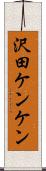 沢田ケンケン Scroll