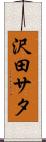 沢田サタ Scroll