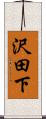 沢田下 Scroll