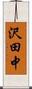 沢田中 Scroll