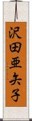 沢田亜矢子 Scroll