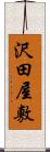 沢田屋敷 Scroll