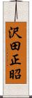 沢田正昭 Scroll