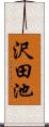 沢田池 Scroll