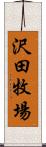 沢田牧場 Scroll