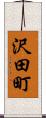 沢田町 Scroll