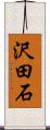 沢田石 Scroll