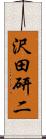 沢田研二 Scroll