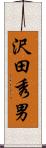 沢田秀男 Scroll