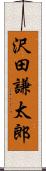 沢田謙太郎 Scroll