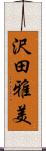 沢田雅美 Scroll
