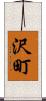 沢町 Scroll