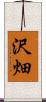沢畑 Scroll