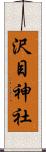 沢目神社 Scroll