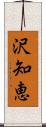 沢知恵 Scroll