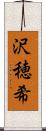 沢穂希 Scroll