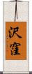 沢窪 Scroll