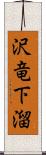 沢竜下溜 Scroll