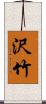 沢竹 Scroll