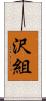 沢組 Scroll