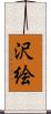 沢絵 Scroll