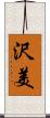沢美 Scroll