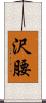 沢腰 Scroll