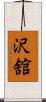 沢舘 Scroll
