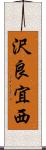 沢良宜西 Scroll