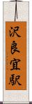 沢良宜駅 Scroll