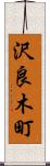 沢良木町 Scroll