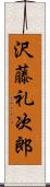 沢藤礼次郎 Scroll