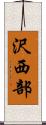 沢西部 Scroll