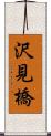 沢見橋 Scroll