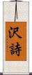 沢詩 Scroll