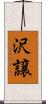 沢譲 Scroll