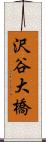 沢谷大橋 Scroll