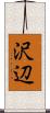 沢辺 Scroll
