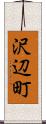 沢辺町 Scroll