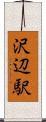 沢辺駅 Scroll