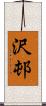 沢邨 Scroll