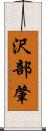 沢部肇 Scroll